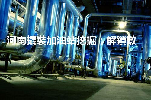 河南撬裝加油站挖掘：解鎖數(shù)字營銷的秘密！
